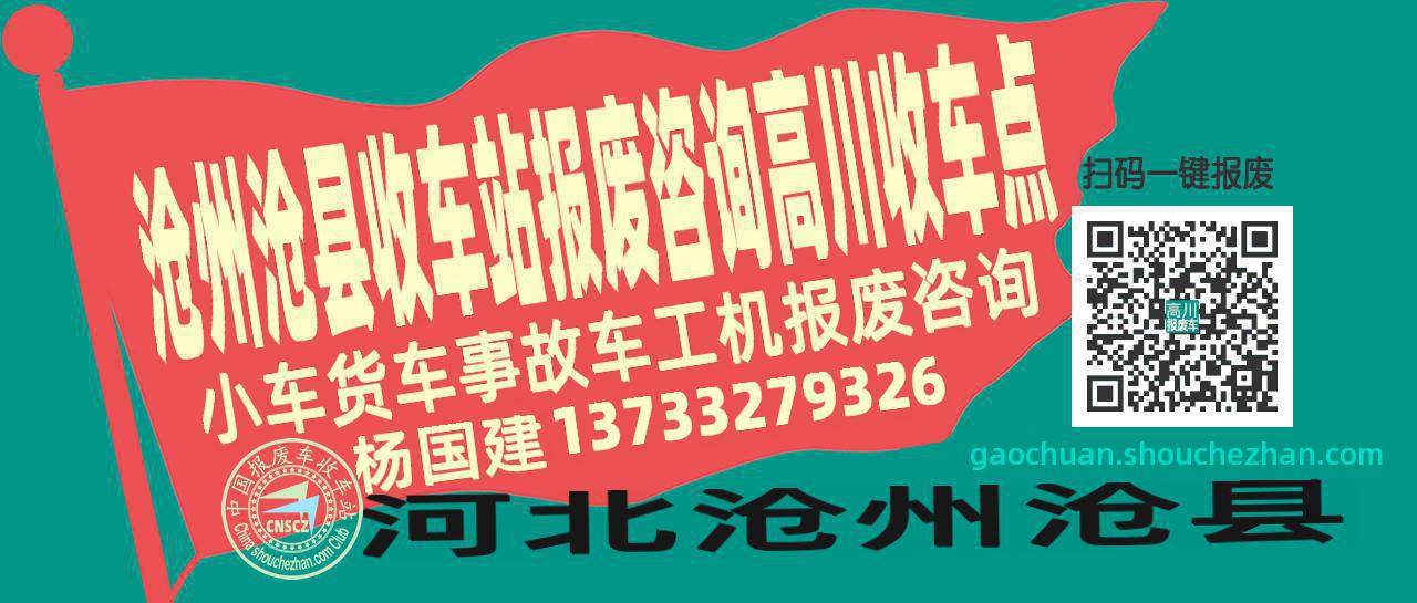 沧州沧县报废车收车站高川收车点